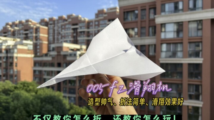 اطوِ طائرة شراعية 005 في بضع خطوات بسيطة! هذه الطائرة الورقية ذات تصميم رياضي وأسلوب طي سهل، وتتمتع 