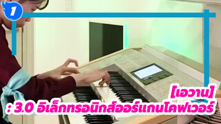 [เอวาน: 3.0] |This Is the Dream, Beyond Belief…(อิเล็กทรอนิกส์ออร์แกนโคฟเวอร์)_1