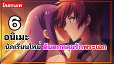 แนะนำ 6 อนิเมะนักเรียนใหม่ ดันตกหลุมรักพระเอก