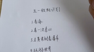 五一假期旅游计划提前完成