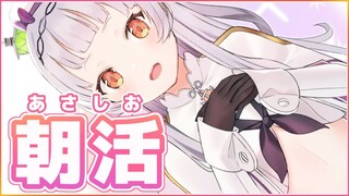 【雑談】出かける前におしゃべりしよう。朝活！【ホロライブ/紫咲シオン】