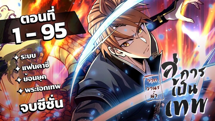 [จบซีซั่น] [รวมตอน] จากวานรน้ำสู่การเป็นเทพ EP. 1-95 #มังงะพากย์ไทย #มังงะ