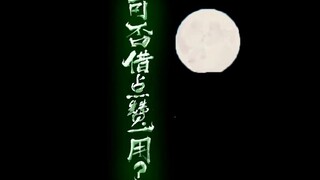 这次是皓月当空！（重制一下上个投稿）