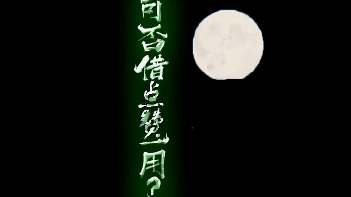 这次是皓月当空！（重制一下上个投稿）