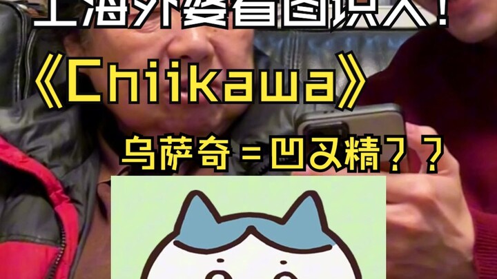 Today I’m taking my Shanghai grandma to check out the new internet-famous Chikawa!