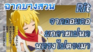 [Banished from the Hero's Party]ฉากบางส่วน |  Rit จากอ้อมค้อมกลายเป็นคนตรงไปตรงมา