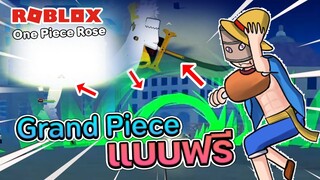 Roblox : One Piece Rose : แมพนี้ เป็น grand piece เวอร์ชั่นฟรี ภาพสวย เหมือนกัน