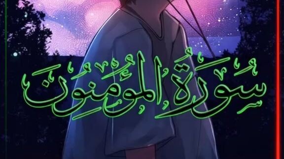 تلاوة خاشعة لسورة المؤمنون تأخذ القلب في رحلة إلى الفردوس الأعلى ✨