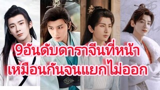 9อันดับดาราจีนที่หน้าเหมือนกันจนแยกไม่ออก