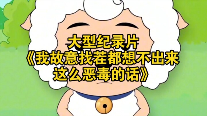 The large-scale documentary “I Deliberately Looked for Trouble but Couldn’t Come Up With Such Malici