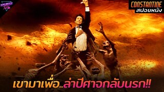 [สปอยหนัง] เมื่อปีศาจหลุดออกมา..เขาจึงต้องมาล่ามันกลับไปนรก!! | Constantine