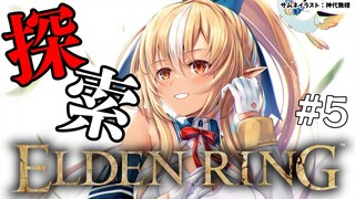 #05【ELDEN RING】ラダーン戦前の探索回！【不知火フレア/ホロライブ】※ネタバレあり