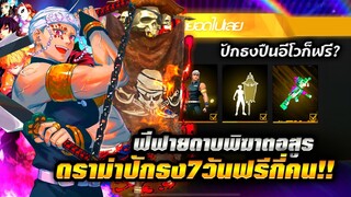 Free Fire | ดราม่าหนัก GMแจกปักธง7วัน ปืนอีโวฟรี!!🔥 รับชุดดาบพิฆาตอสูรฟรี ภารกิจทำยังไงบ้าง!?💥