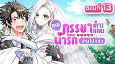คุณภรรยาต่างแดนช่างน่ารักเกินไปแล้ว ตอนที่ 13 (พากย์ไทย)