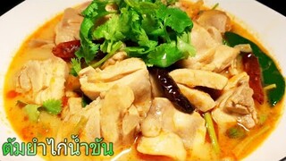 Tom Yum Gai (Chicken), Creamy Tom Yum Soup With Chicken ต้มยำไก่น้ำข้น