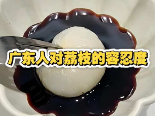 درجة تحمّل أهل قوانغدونغ لفاكهة الليتشي