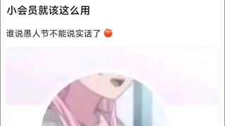 小会员就该这么用
