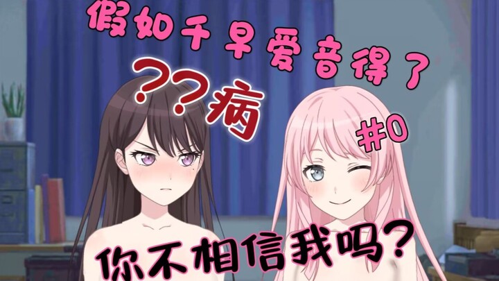 (预告)【欢乐向癫文/爱all】假如千早爱音得了？？病？#0