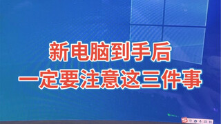 新电脑到手一定要注意这三件事！