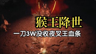 [Black Wukong] การโจมตี 3W เพียงครั้งเดียวจะยึดแถบพลังชีวิตของ Yasha King และตัวเลขความเสียหายจะไม่แ