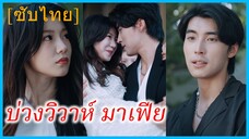 จี้อวี่เซวียน คุณหนู | บ่วงวิวาห์ มาเฟีย | แต่งงานกับเจ้าพ่อผู้เหี้ยมโหด (ซับไทย)