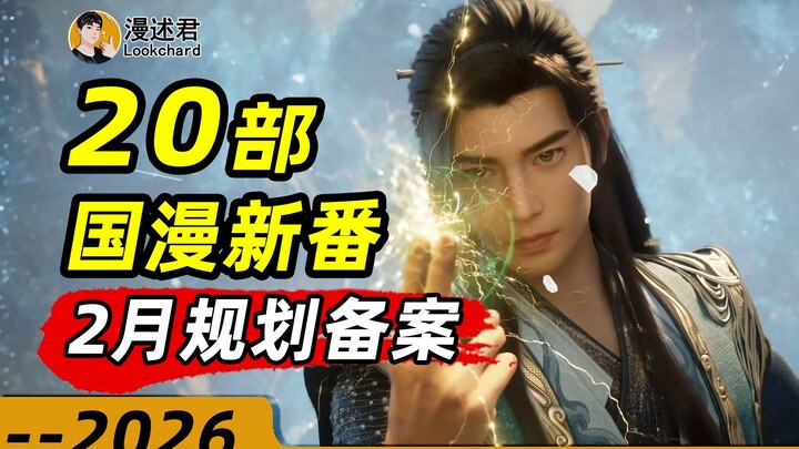 20 new Chinese animated series have passed February planning registration! Any fresh content? The nu