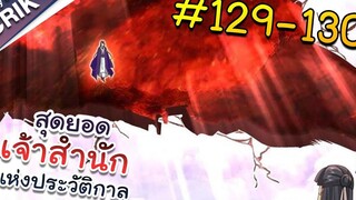 พากย์มังงะ สุดยอดเจ้าสำนักแห่งประวัติกาล ตอนที่ 129-130 มังงะจีน/มังงะต่างโลก/พระเอกเทพ