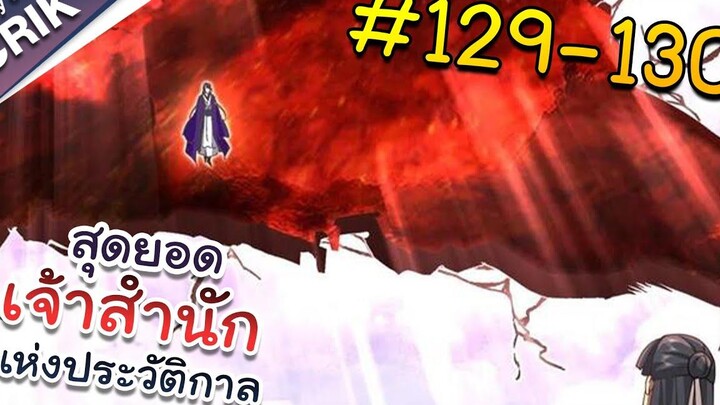 พากย์มังงะ สุดยอดเจ้าสำนักแห่งประวัติกาล ตอนที่ 129-130 มังงะจีน/มังงะต่างโลก/พระเอกเทพ