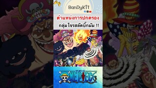 วันพีช:ลำดับในกลุ่มบิ๊กมัม #roblox #bloxfruits #fypシ #fyp #onepiece #tiktok #anime #gaming #shorts