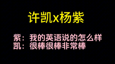 【许凯x杨紫】紫姐真是一个活宝哈哈!!