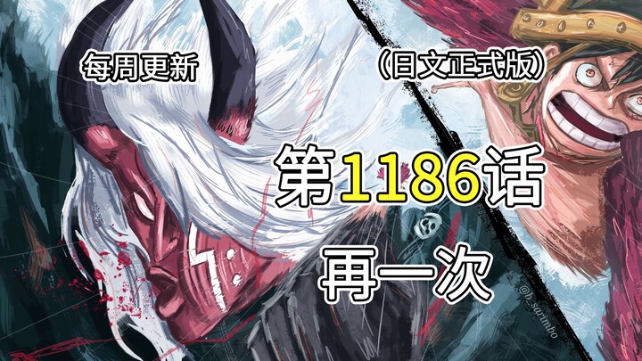 One Piece Chapter 1186 [Once Again]: Full-Image Commentary on the Complete Version!! Brook’s flashba