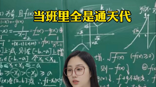 当班里全是通天代