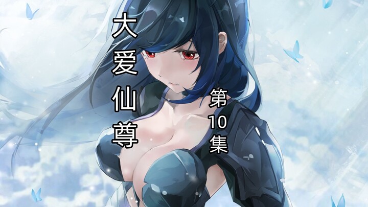 （解锁）大爱仙尊四卷第10集：方源忽悠琅琊地灵
