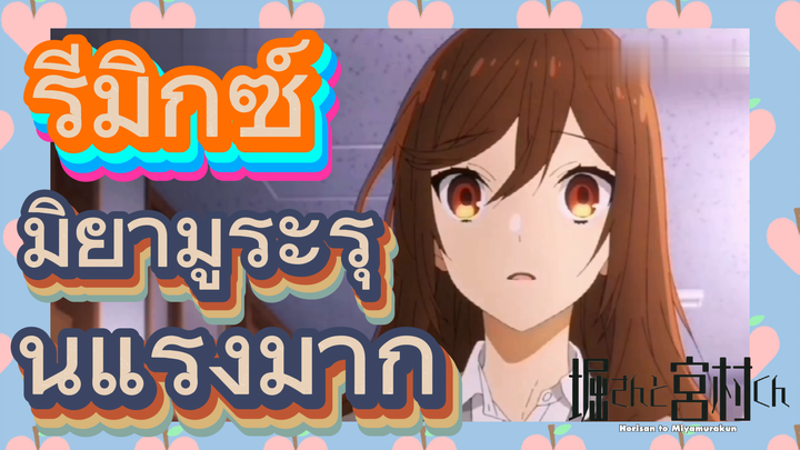 [โฮริมิยะ สาวมั่นกับนายมืดมน] รีมิกซ์ | มิยามูระรุนแรงมาก