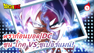 [ดราก้อนบอล|DC]ซุน โกคู VS ซูเปอร์แมน!_1