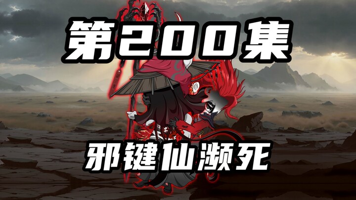 【山海归墟】第200集：无序禁地卷入濒死邪键仙，阎罗阁两大存在或将出手