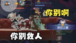 【全角色挑战】救人位求求你们别救人