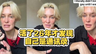 26岁才知道 自己原来是通讯录？发现自己喜欢女生的心理路程