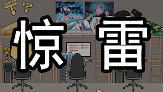 【沙雕动画】 惊 雷