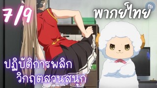 ปฏิบัติการพลิกวิกฤตสวนสนุก Ep.7 9/9 พากย์ไทย