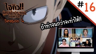 Reaction! Haikyuu!! คู่ตบฟ้าประทาน SS4 EP. 16 | Officer Reaction