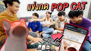แข่งกด Popcat ชิงแชมป์ เฮฮาทีวี  !!