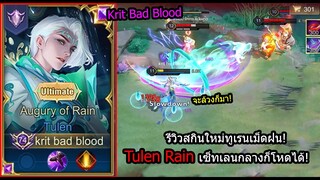 [ROV] รีวิวสกินใหม่ทูเรน! Tulen Rain สายเลนกลางตอดแรงยันเลทเกม! (Rank)