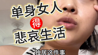 不装了我真实单身独居的生活很惨