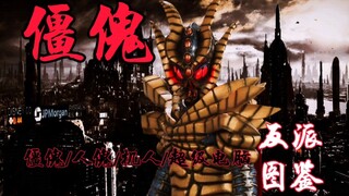 【铠甲勇士捕将】怪人图鉴（僵傀/人傀/机人/超级电脑）