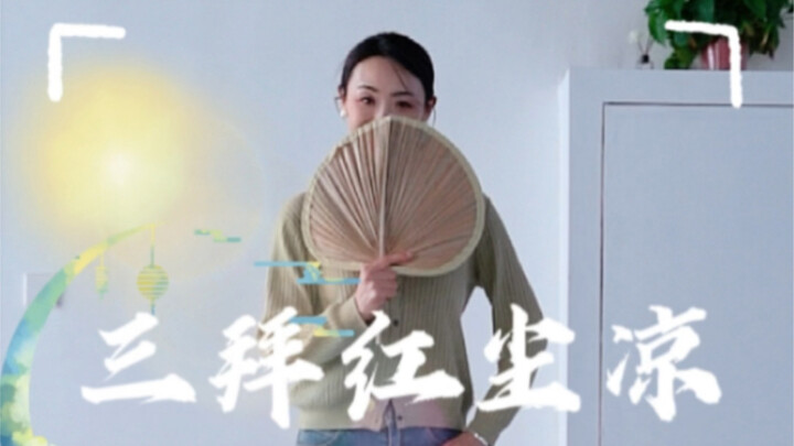 听说这个舞蹈适合穿越着跳《三拜红尘凉 》