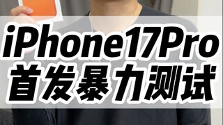 17pro ทดสอบความแรงครั้งแรก #สีส้มอุม่า#17pro#เทคโนโลยีดิจิทัล#iPhone