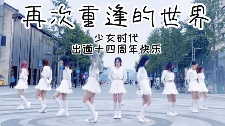【เกิลส์เจเนอเรชัน】สุขสันต์ครบรอบ 14 ปีเดบิวต์! การเต้นคัฟเวอร์เพลง “The World” ที่กลับมาพบกันอีกครั้