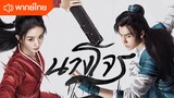 นางโจร ตอนที่ 02