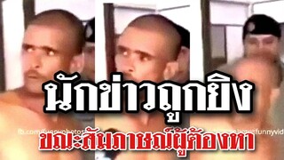 นักข่าวถูกยิงขณะสัมภาษณ์ผู้ต้องหา ใจไม่ถึงอย่าดู @Awesome Videos